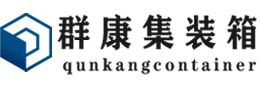 麻城集装箱 - 麻城二手集装箱 - 麻城海运集装箱 - 群康集装箱服务有限公司